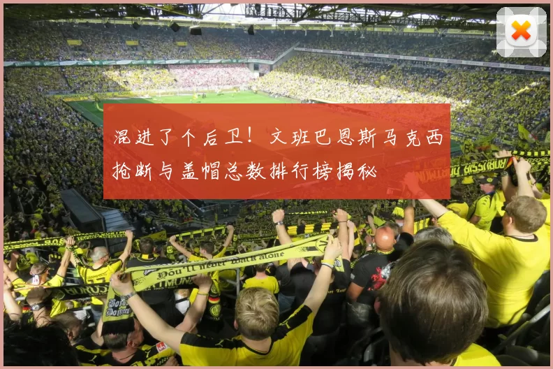 混进了个后卫！文班巴恩斯马克西抢断与盖帽总数排行榜揭秘